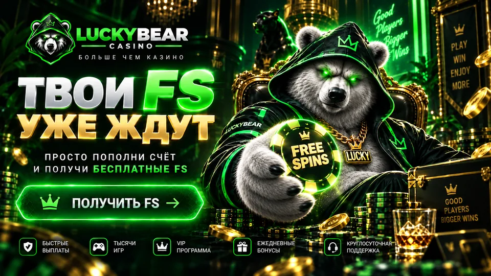 Фриспины Lucky Bear Casino