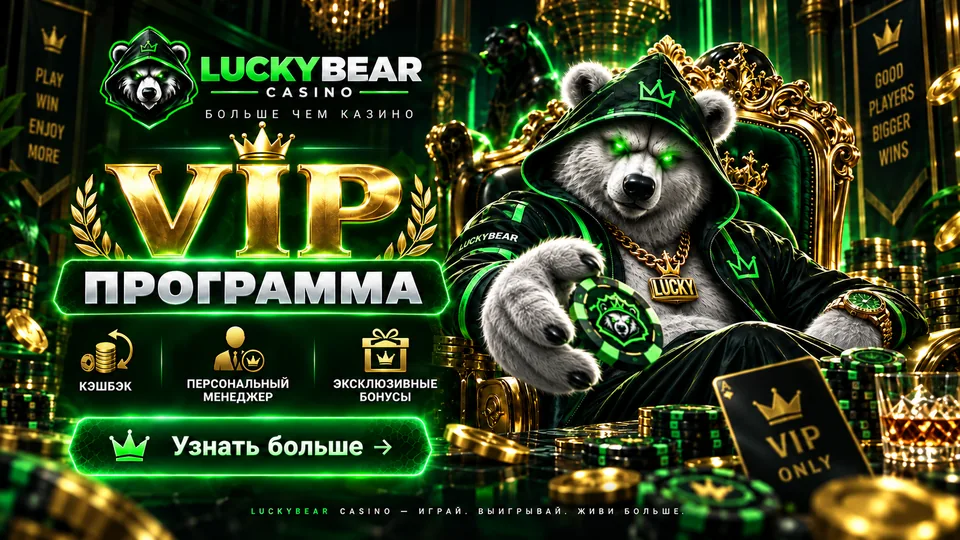 VIP-программа LuckyBear Casino